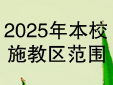 2025招生